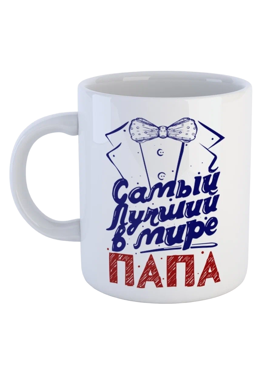 Самому лучшему папе в мире