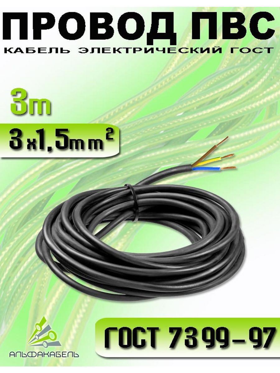 Провод электрический АЛЬФАКАБЕЛЬ ПВС 3х1.5 кабель медный 3м
