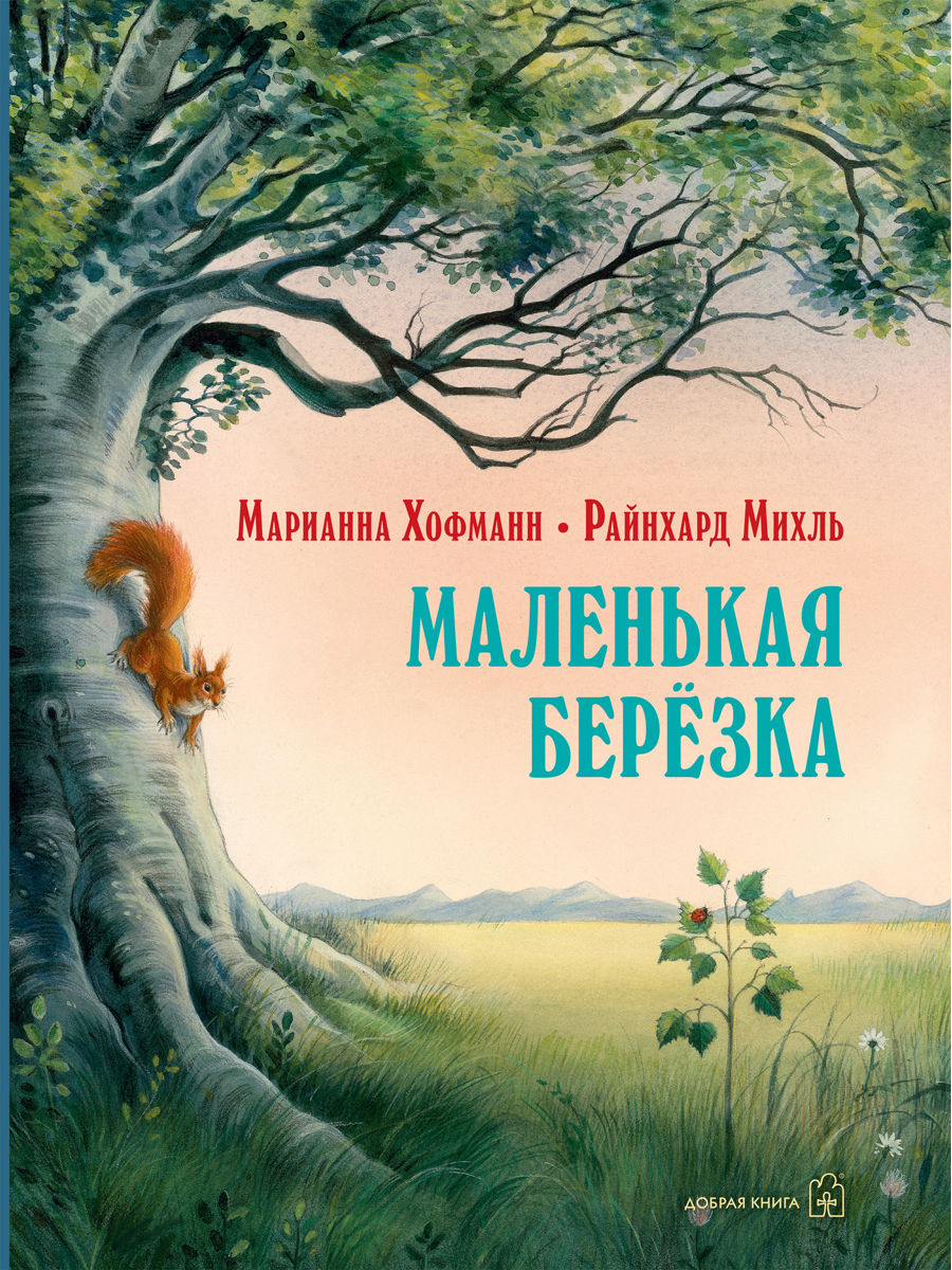 фото Книга маленькая березка добрая книга