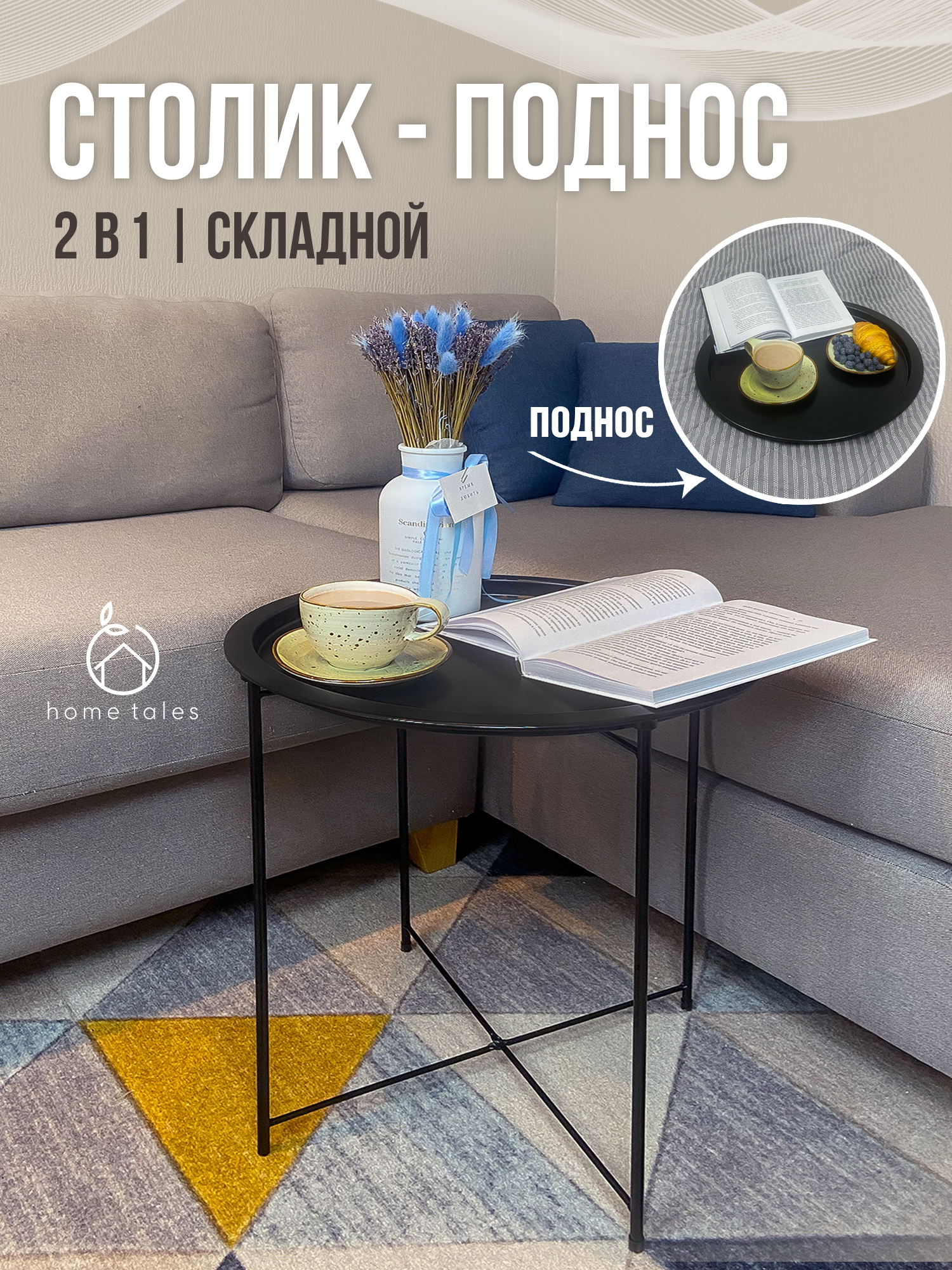 

Столик-поднос Home Tales, черный
