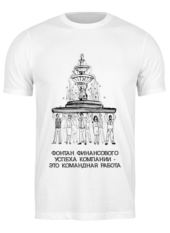 

Футболка мужская Printio Фонтан финансового успеха! 2026913 белая 2XL, Белый, Фонтан финансового успеха! 2026913