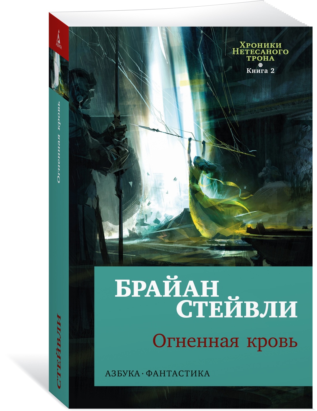 

Хроники Нетесаного трона Книга 2 Огненная кровь