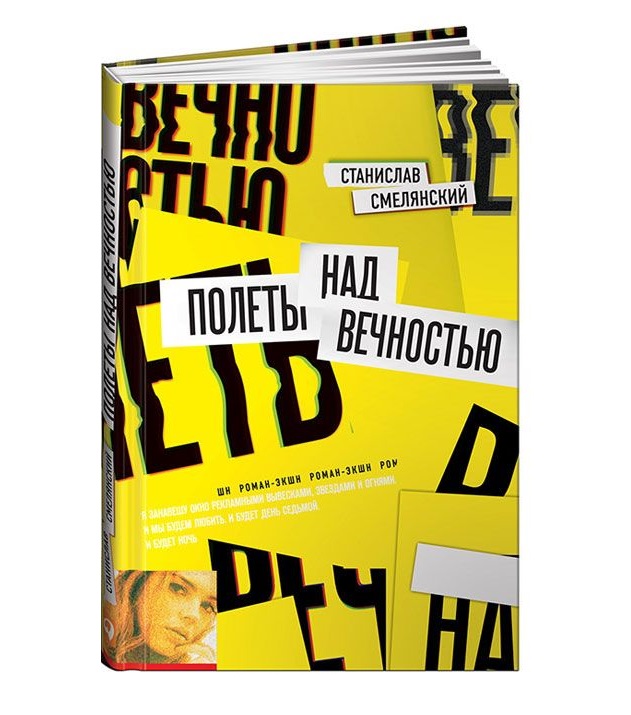 

Полеты над Вечностью