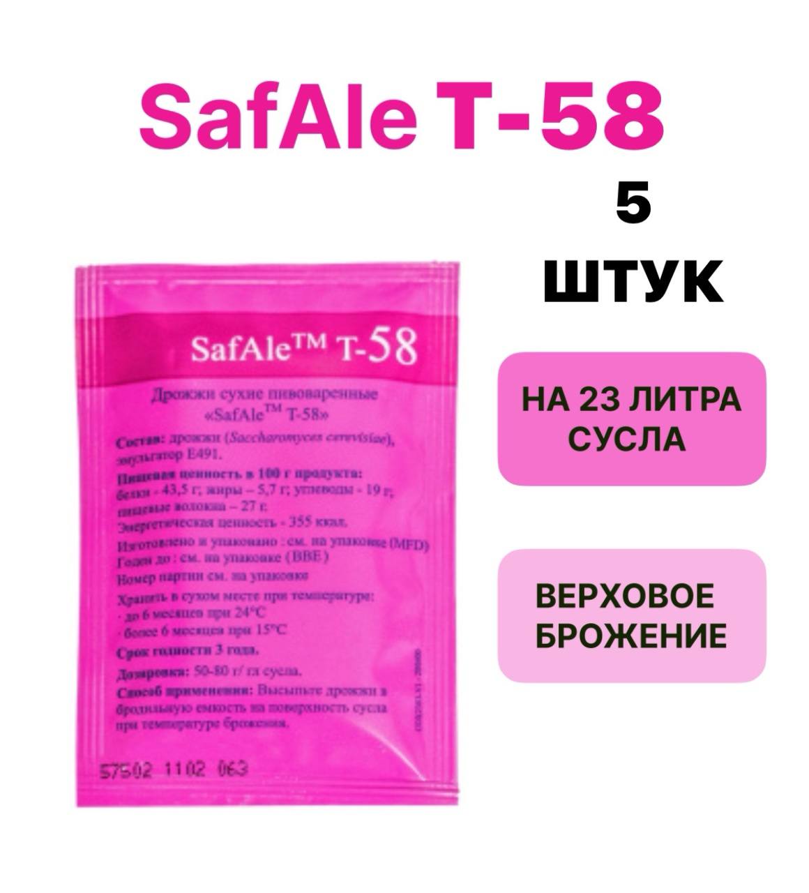 

Дрожжи Safale Fermentis T-58, 11,5 г х 5 шт