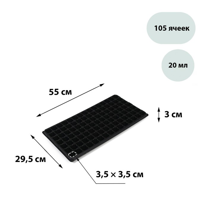 

Кассета для рассады Greengo на 105 ячеек, по 20 мл, из пластика, черная, 55 x 29.5 x 3 см, Черный