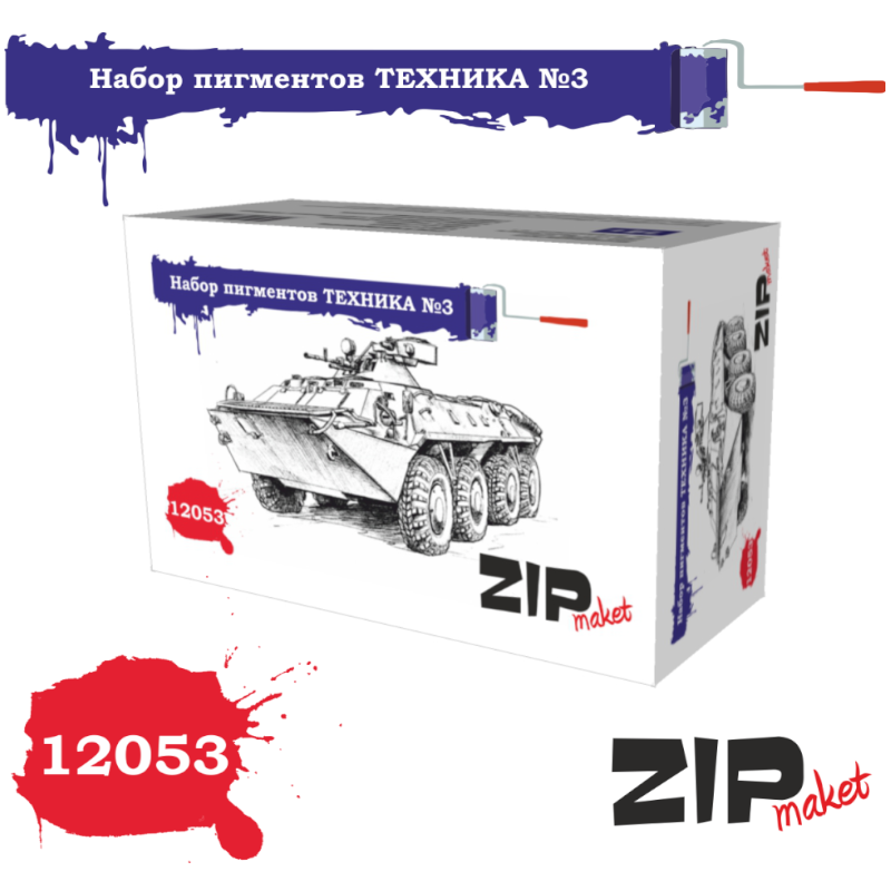 

Набор пигментов ZIPmaket Техника 3 Z-12053, 6 шт, Мультиколор, 12053