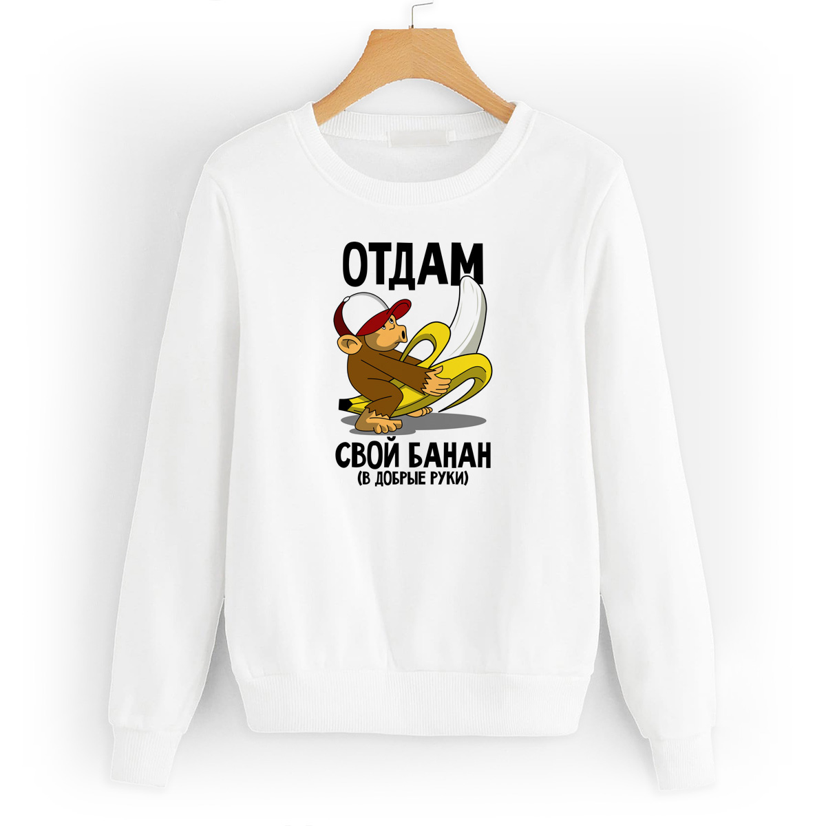 

Свитшот белый CoolPodarok Прикол. Отдам свой банан, W0151533
