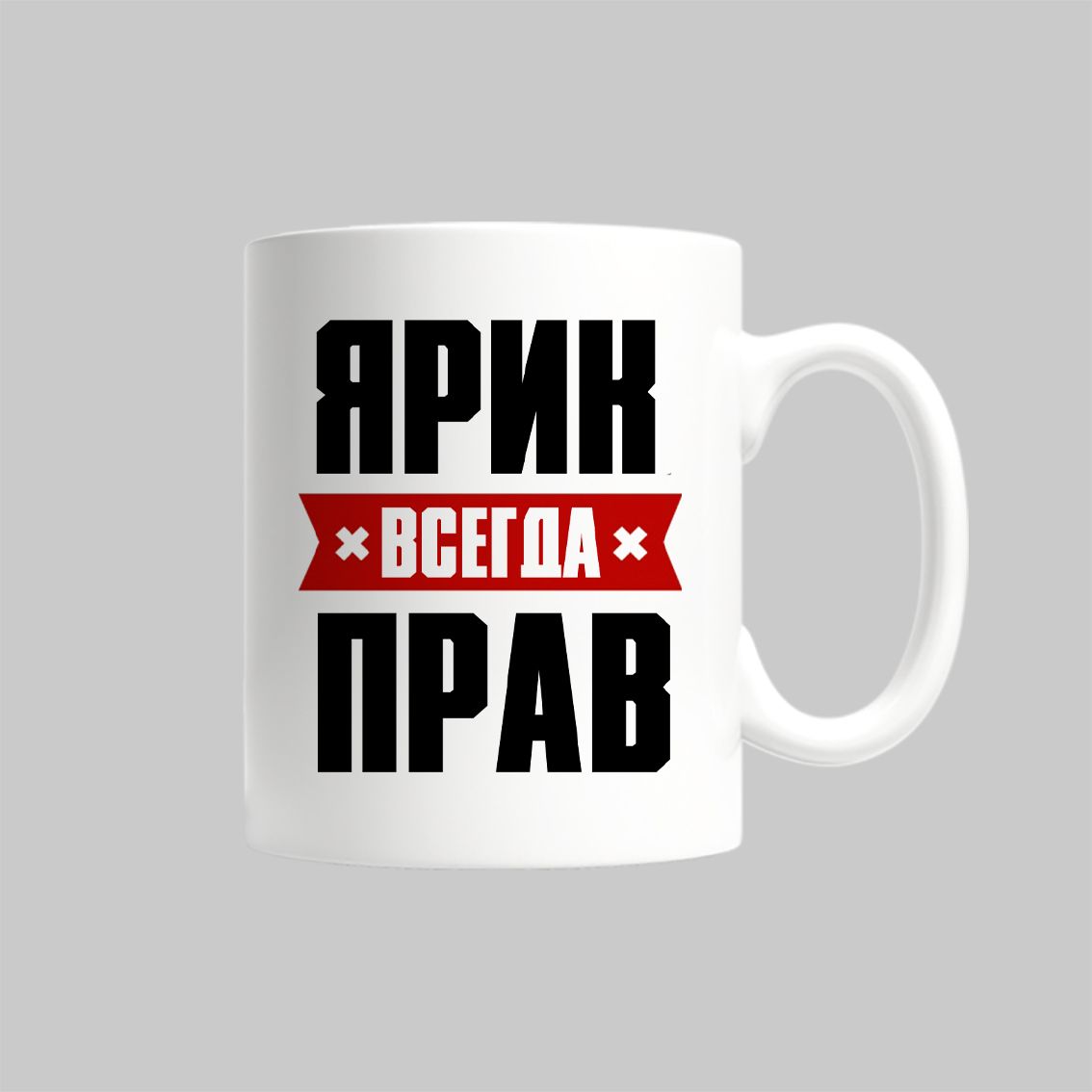 

Кружка Ярик Всегда Прав Ярослав