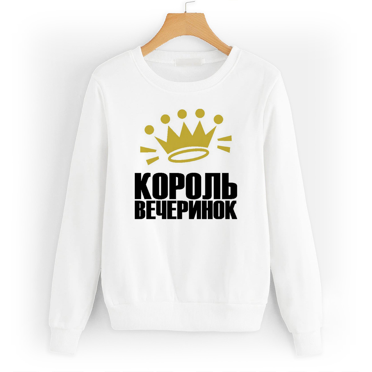 

Свитшот белый CoolPodarok Король вечеринок, W0114309