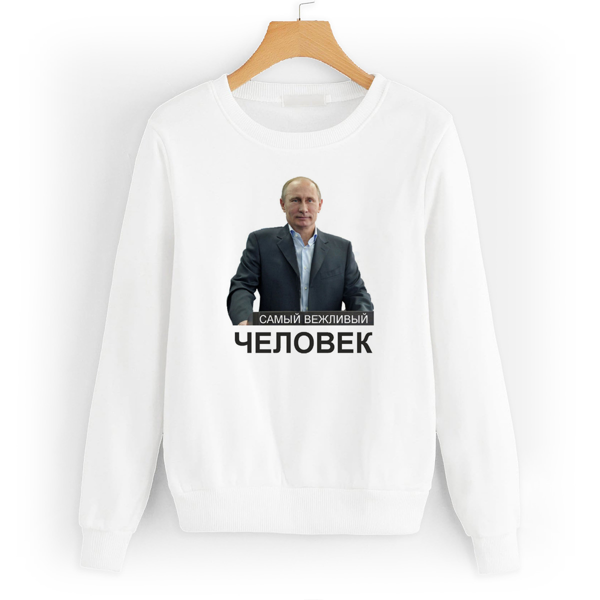 

Свитшот белый CoolPodarok Самый вежливый человек(Путин), W0113201