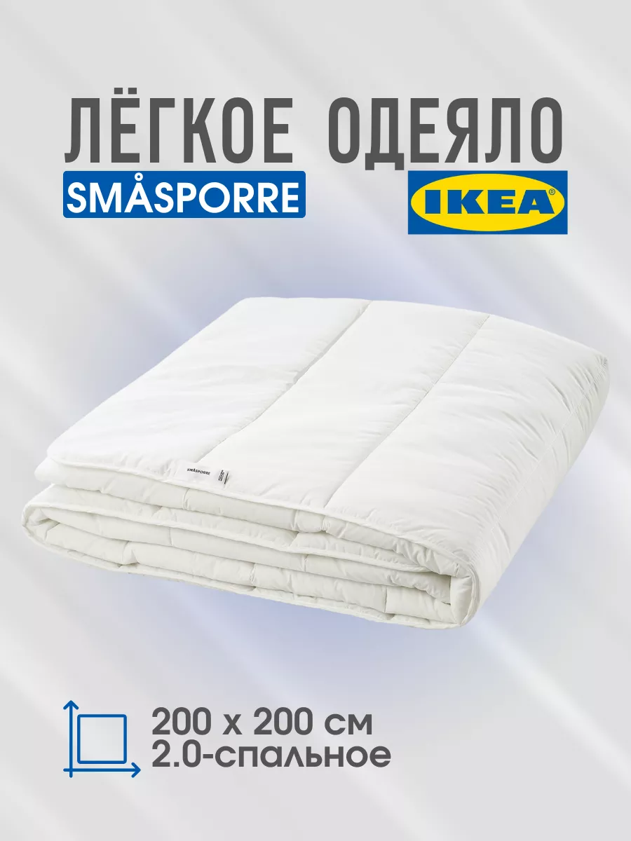 Одеяло IKEA СМАСПОРРЕ 200х200 легкое 3799₽