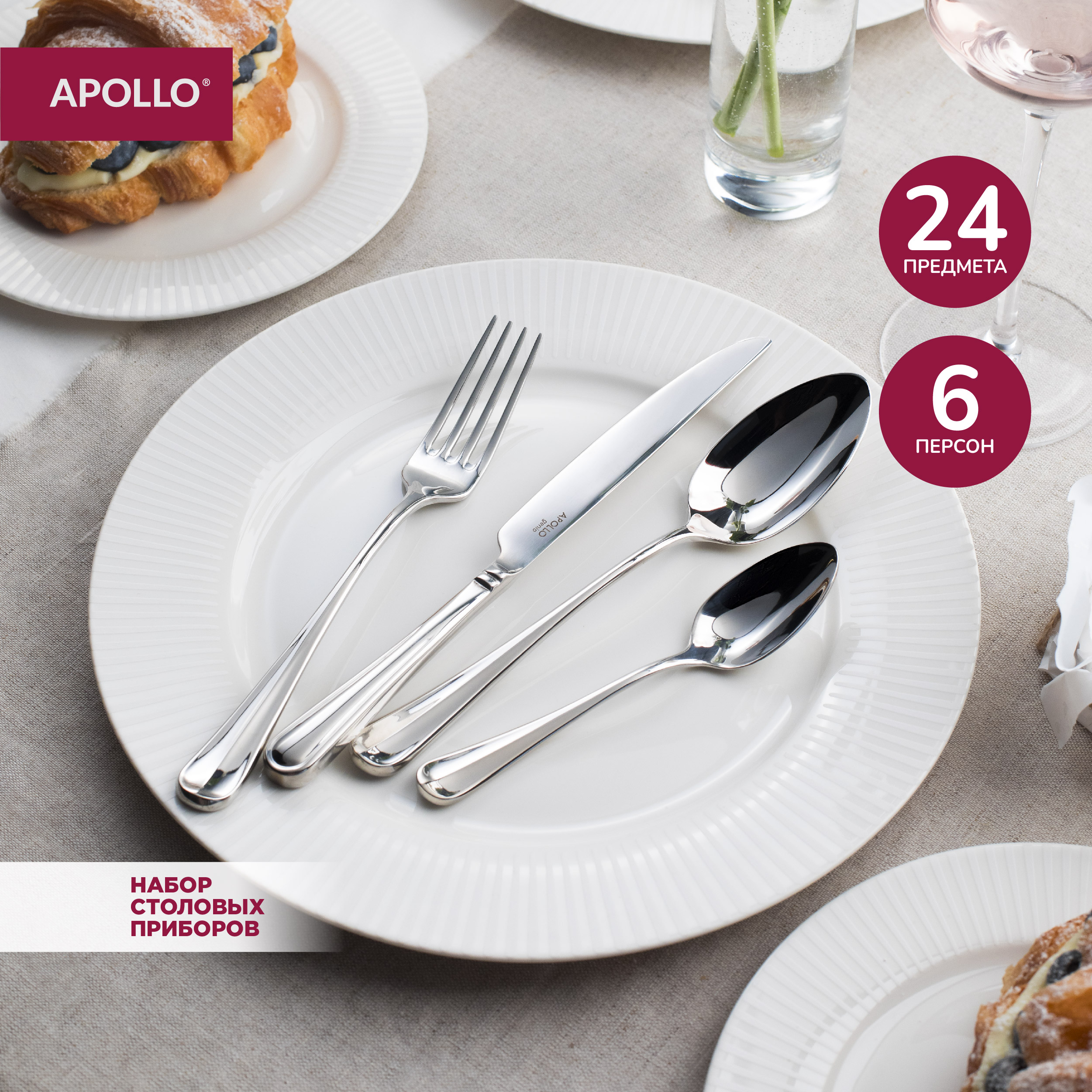 Набор столовых приборов Apollo на 6 персон 24 предмета 