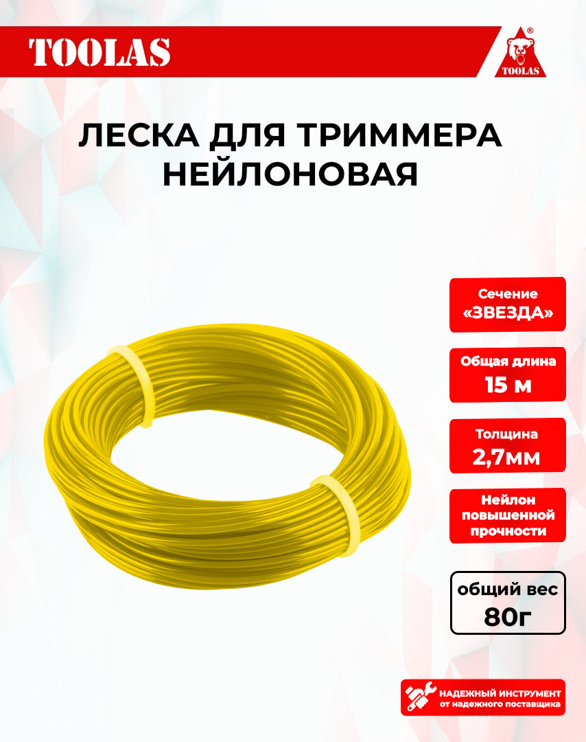 

Леска TOOLAS 2039474677874 для триммеров звезда 2,7мм