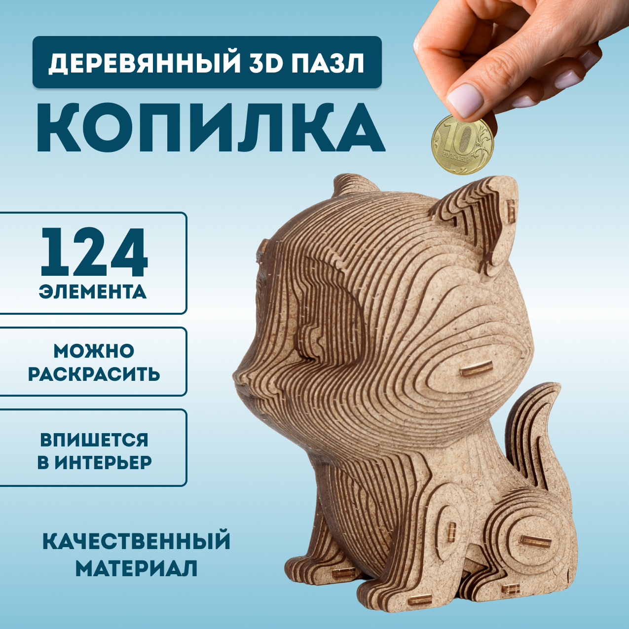 Деревянный 3D конструктор копилка EWA Кошечка