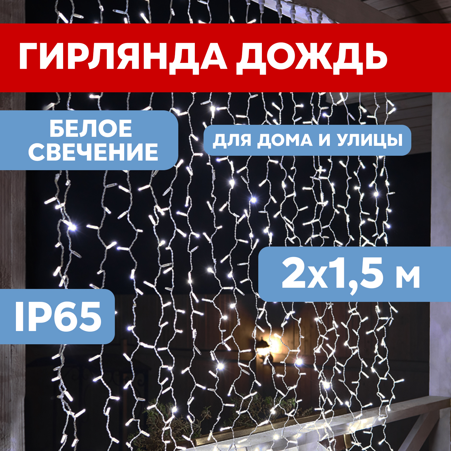 

Световой занавес Neon-Night 885116 235-221 2х1,5 м белый холодный, 885116