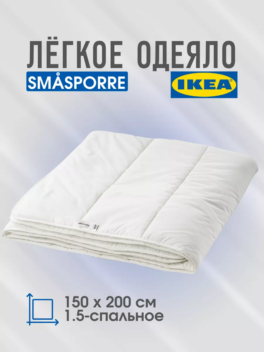 

Одеяло IKEA СМАСПОРРЕ 150х200 легкое, Белый, SMASPORRE