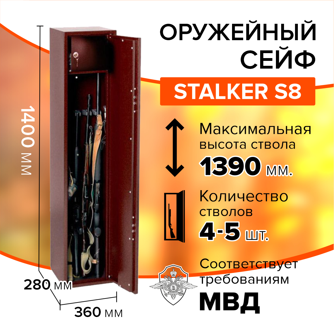 Оружейный сейф Stalker S8 на 1-5 ружей высотой до 1390 мм, 1400x360x280 мм