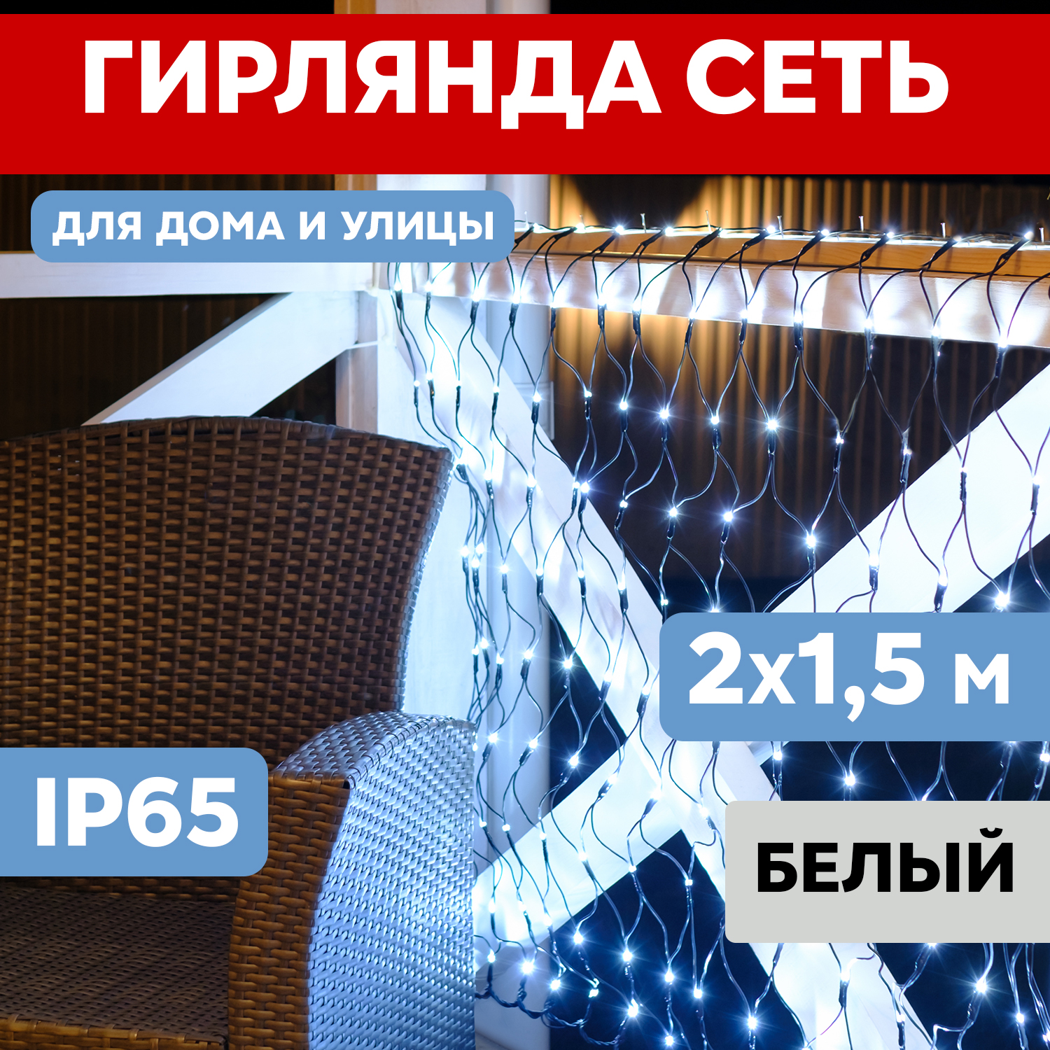 

Световая сетка NEON-NIGHT Гирлянда Сеть 2х1,5м черный ПВХ IP65 288 LED Белый, Гирлянда Сеть 2х1,5м черный ПВХ IP65 288 LED Белый