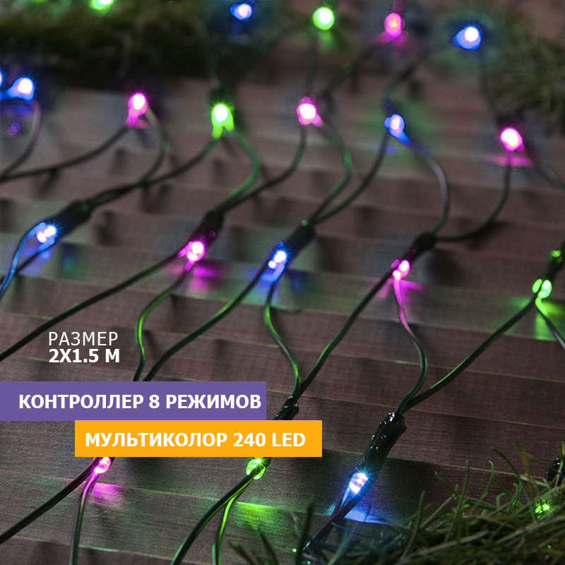 

Световая сетка NEON-NIGHT Гирлянда Сеть 2х1,5м черный ПВХ IP65 288 LED Мульти, Гирлянда Сеть 2х1,5м черный ПВХ IP65 288 LED Мульти