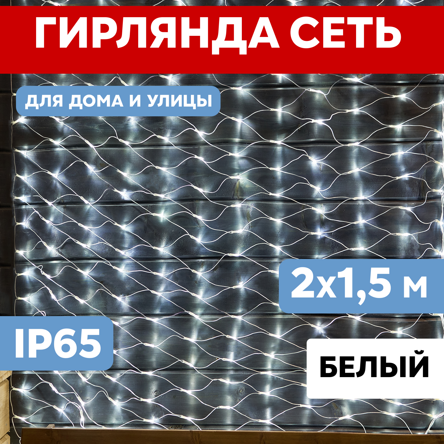 

Световая сетка NEON-NIGHT Гирлянда Сеть 2х1,5м прозрачный ПВХ 288 LED Белый, Гирлянда Сеть 2х1,5м прозрачный ПВХ 288 LED Белый