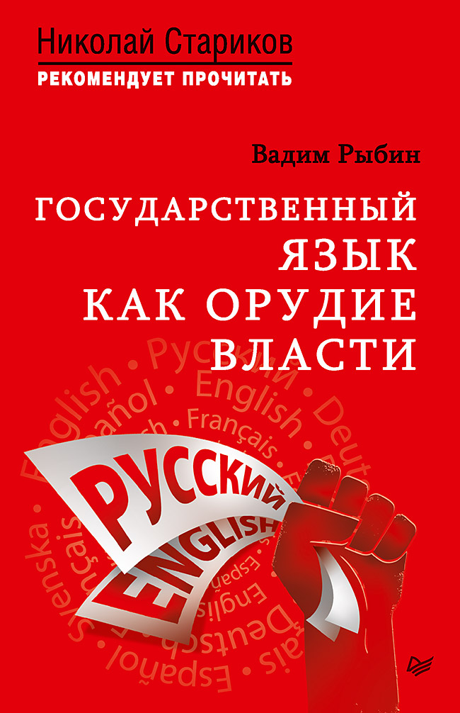 

Государственный Язык как Орудие Власт и С предисловием Николая Старикова. Рыбин В.В.