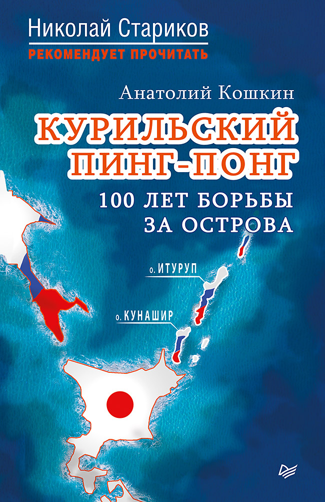 

Курильский пинг-Понг. 100 лет Борьбы За Острова. кошкин А.А.