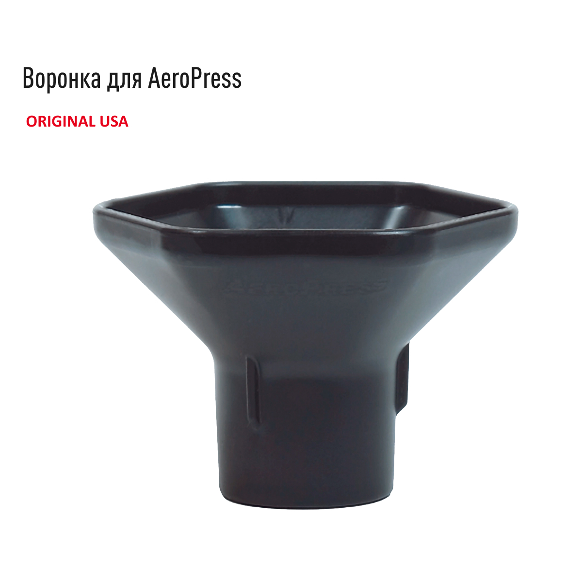 Воронка AeroPress, воронка, черная, 10 см, пластик