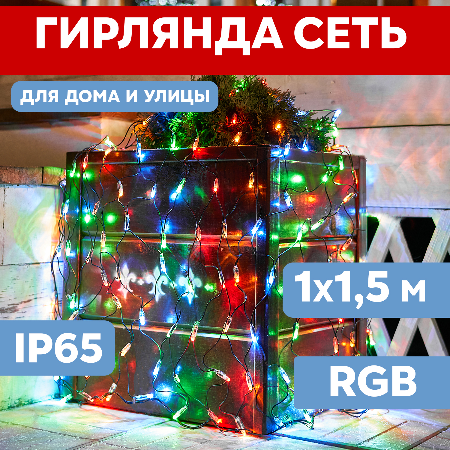 Световая сетка NEON-NIGHT Гирлянда Сеть 1х1,5м черный ПВХ IP65 160 LED Мульти