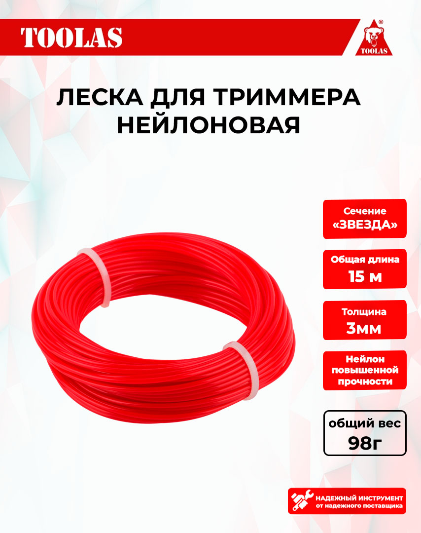 

Леска TOOLAS 2039474678680 для триммеров звезда 3,0мм