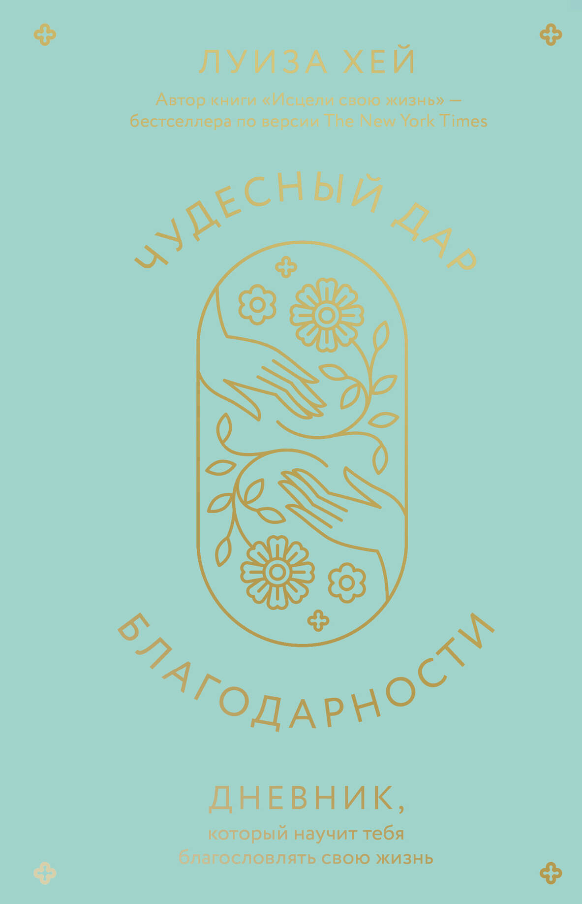 

Чудесный дар благодарности Дневник, который научит тебя благословлять свою жизнь