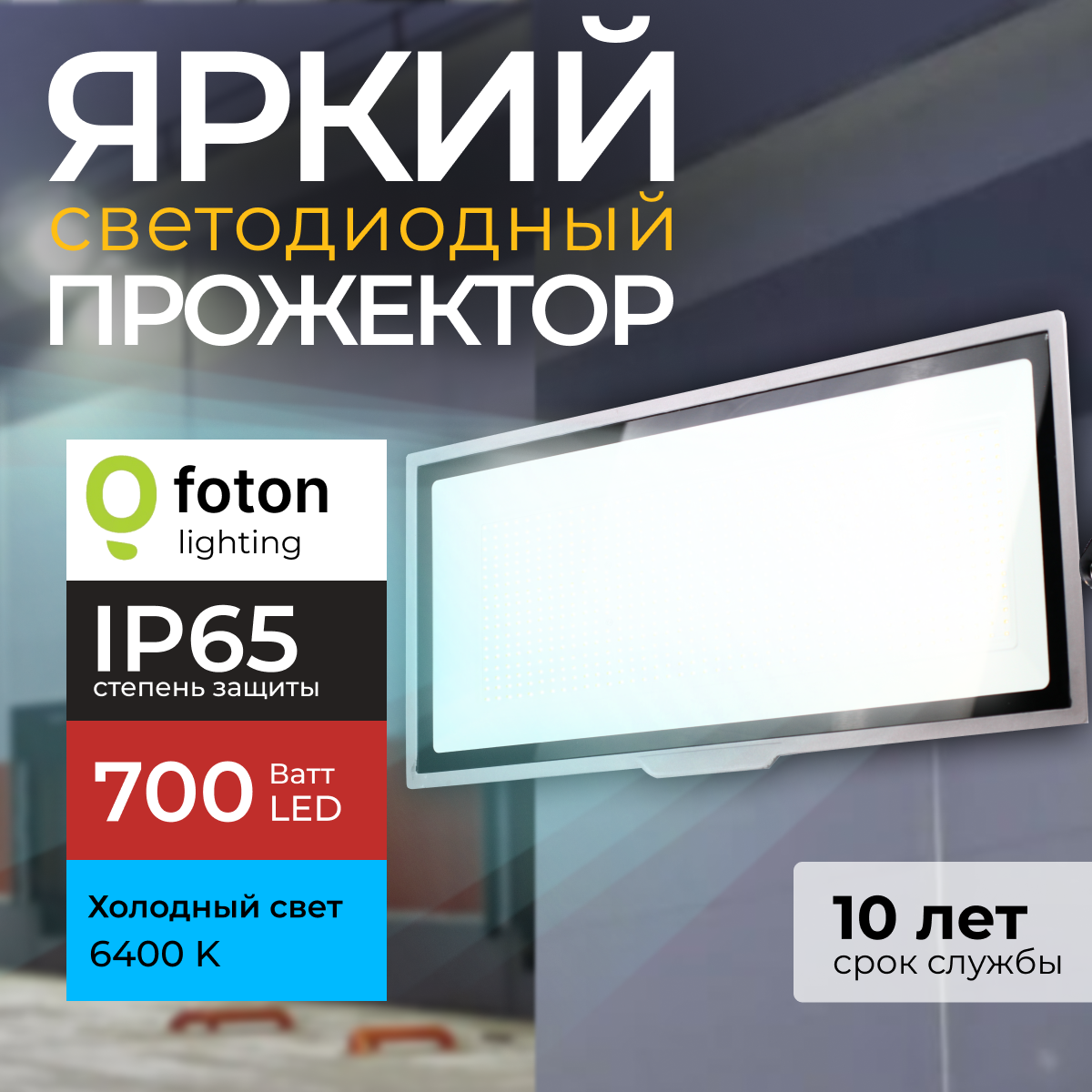 

Прожектор светодиодный Foton Lighting Fl-Led Light-Pad 700 Ватт 6400K, серый 59500лм, FL-LED