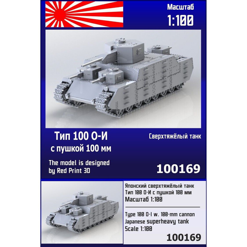 

Японский сверхтяжёлый танк Zebrano 1/100 Тип О-И с пушкой 100 мм 100169
