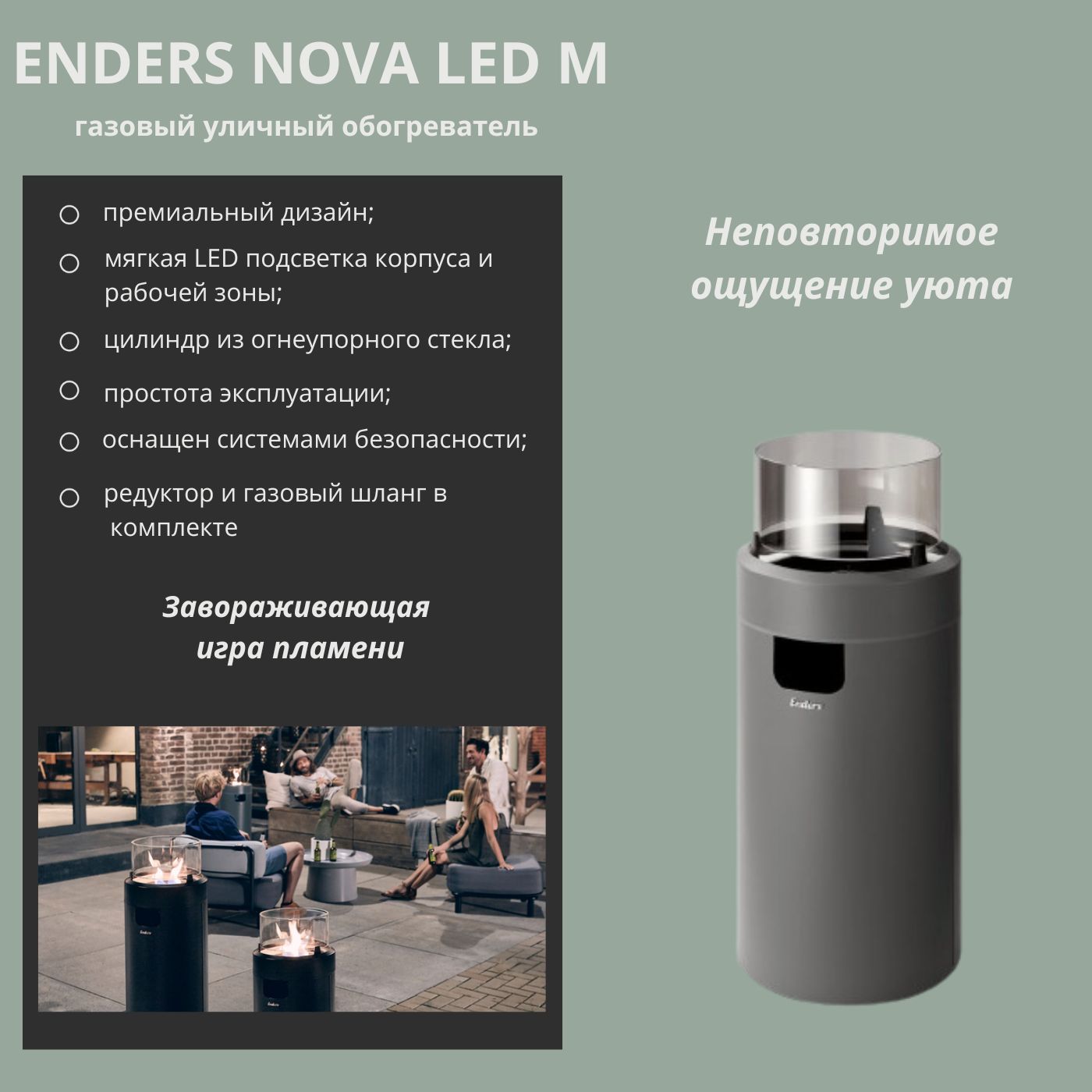 

Газовый инфракрасный уличный обогреватель ENDERS NOVA LED М серый
