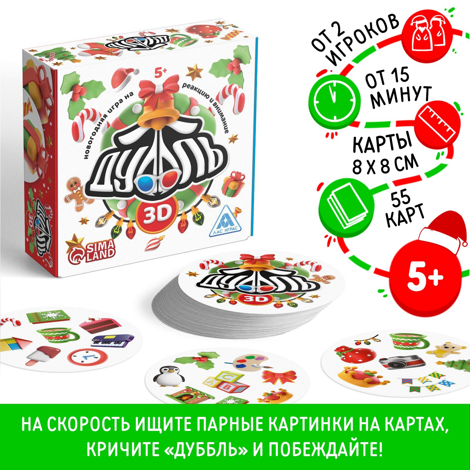 

Новогодняя настольная игра Лас Играс Новый год Дуббль 3D 55 карт 5+, Новый год: Дуббль 3D