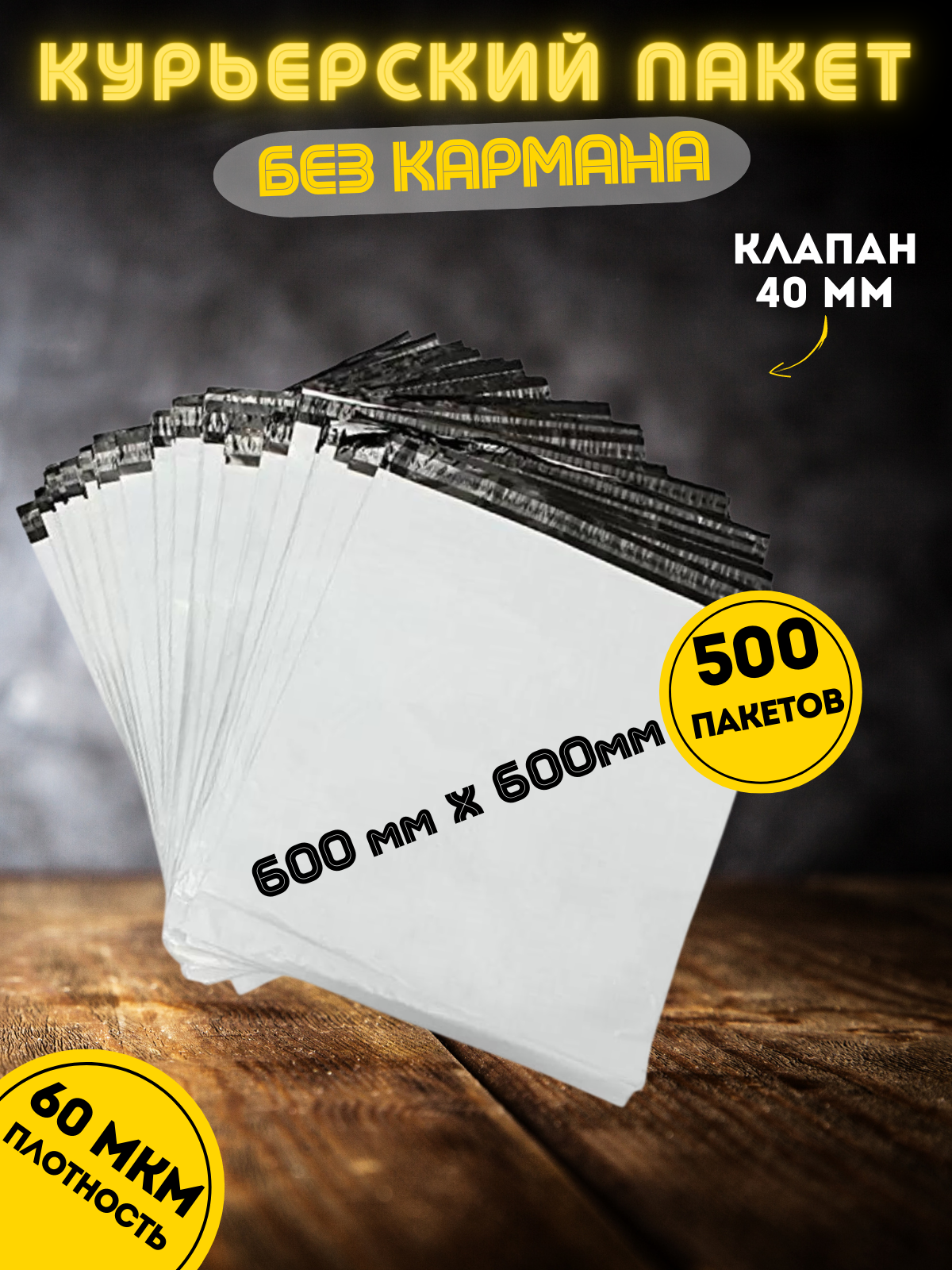 

Курьерский пакет 600х600+40 мм, 500 шт, Белый, ММ600