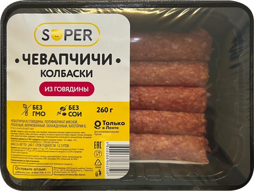 Колбаски из говядины Super Чевапчичи охлажденные 260 г