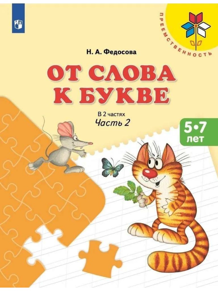 

Пособие для развития речи Просвещение От слова к букве. часть 2. ФПУ. 2023 год, Федосова, От слова к букве. часть 2. ФПУ. 2023 год, Федосова