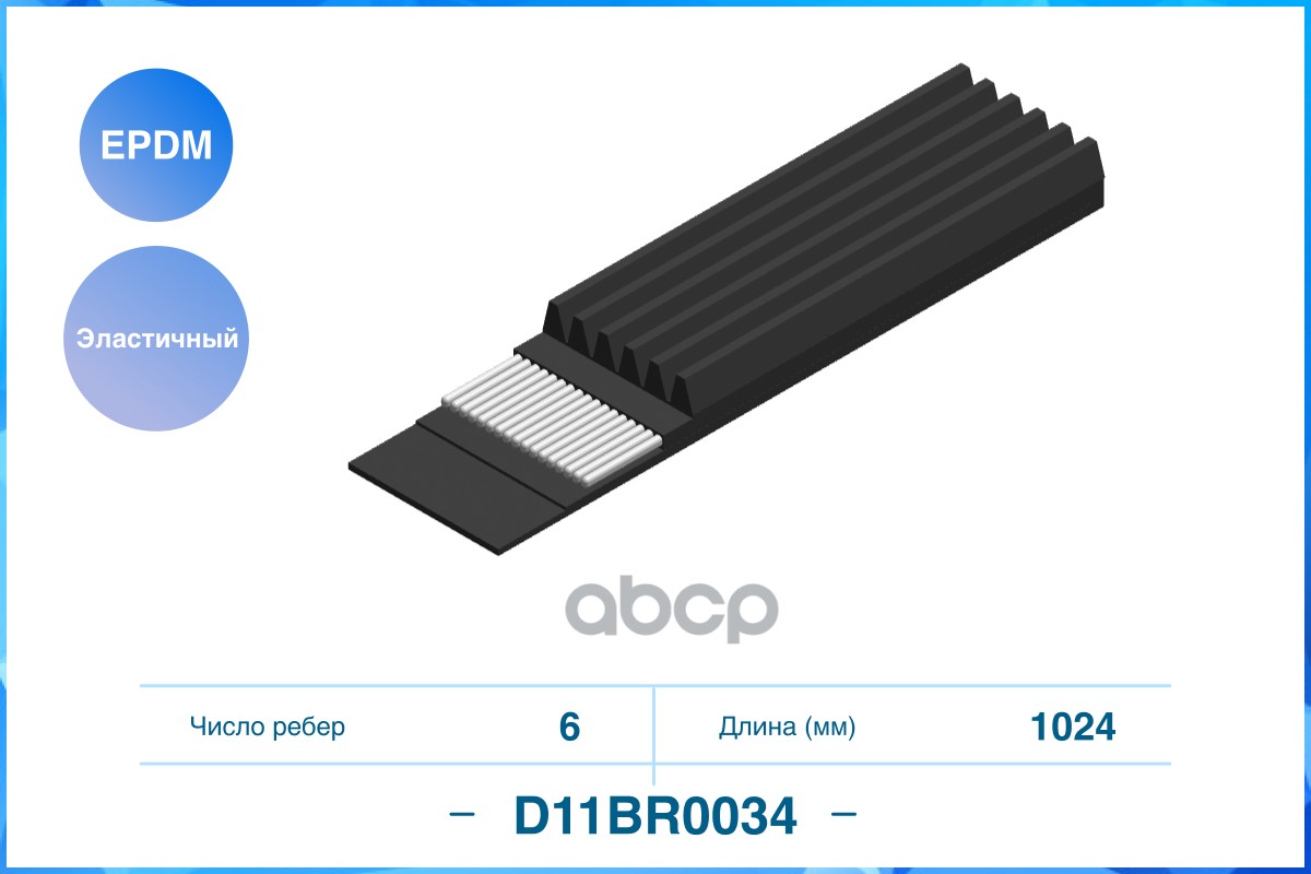 

CWORKS D11BR0034 Ремень поликлиновый 6PK1024EE