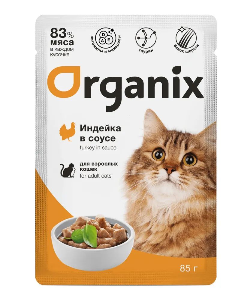 Влажный корм для кошек ORGANIX, индейка в соусе, 85 г