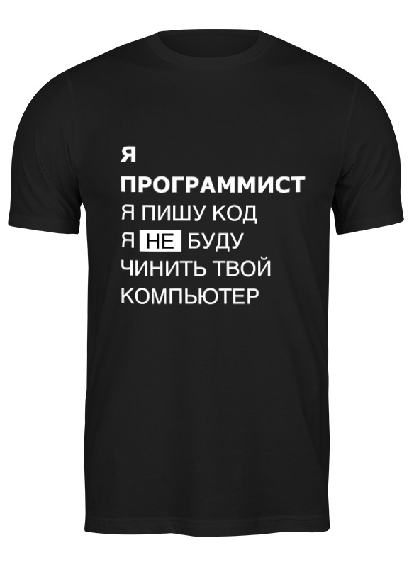 

Футболка мужская Printio Я программист. я пишу код. 1774976 черная 2XL, Черный, Я программист. я пишу код. 1774976