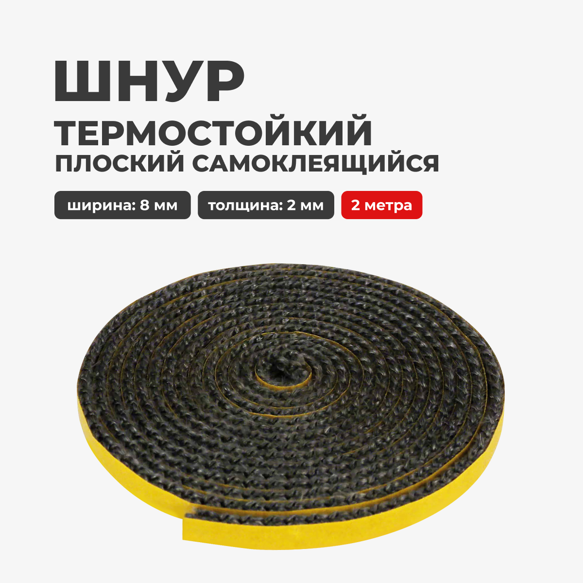 

Шнур термостойкий для печей и каминов R-SAUNA плоский 8 мм. 2 метра, самоклеющийся, 26949, плоский 8 мм. 2 метра, самоклеющийся
