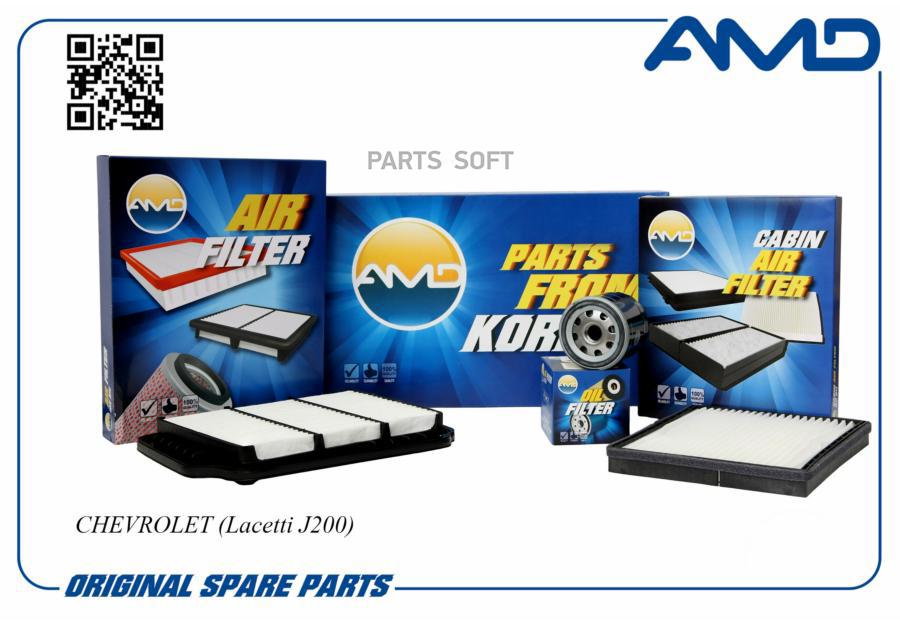 

AMD AMD.SETF44 К-кт. фильтров масл.+возд.+салон. CHEVROLET (Lacetti J200)