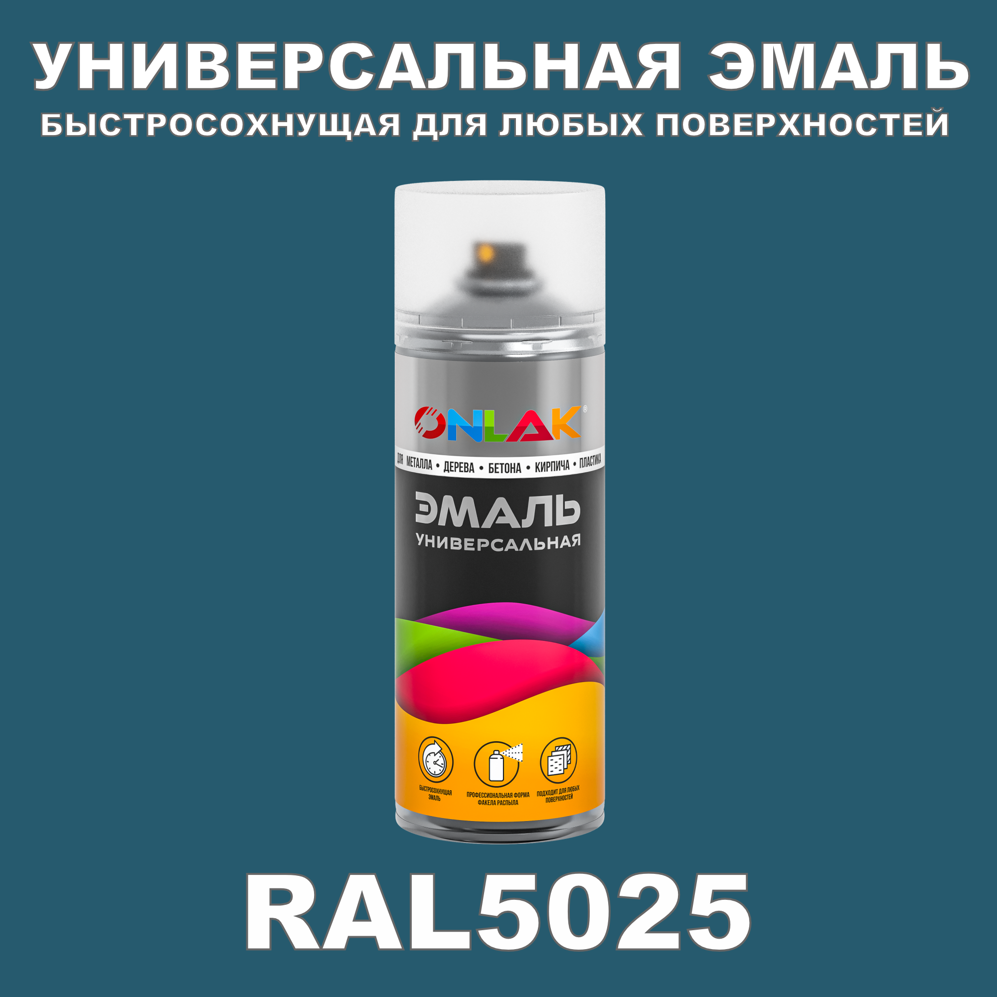 Эмаль акриловая ONLAK RAL 5025 матовая