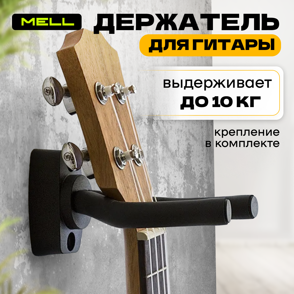 

Держатель для гитары MELL HGE2445, настенный, чёрный, HGE2445