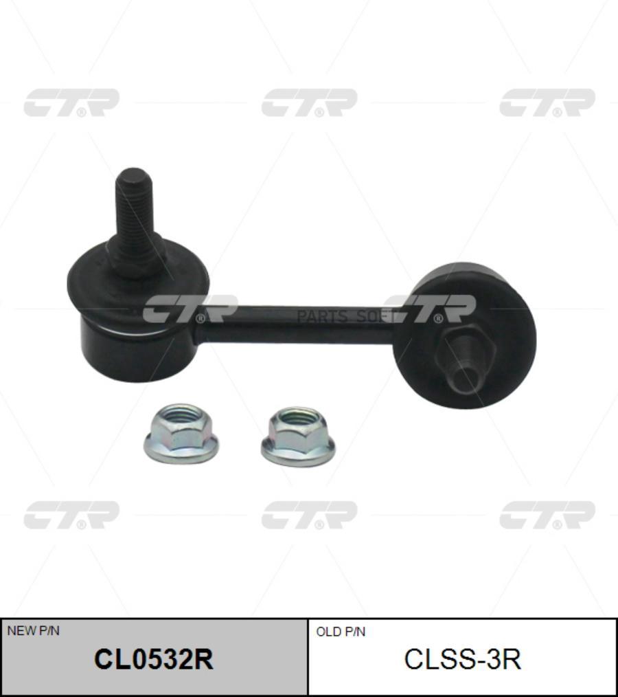 

Стойка Стабилизатора, Задняя Правая (Новый № Cl0532r) CTR арт. CLSS3R