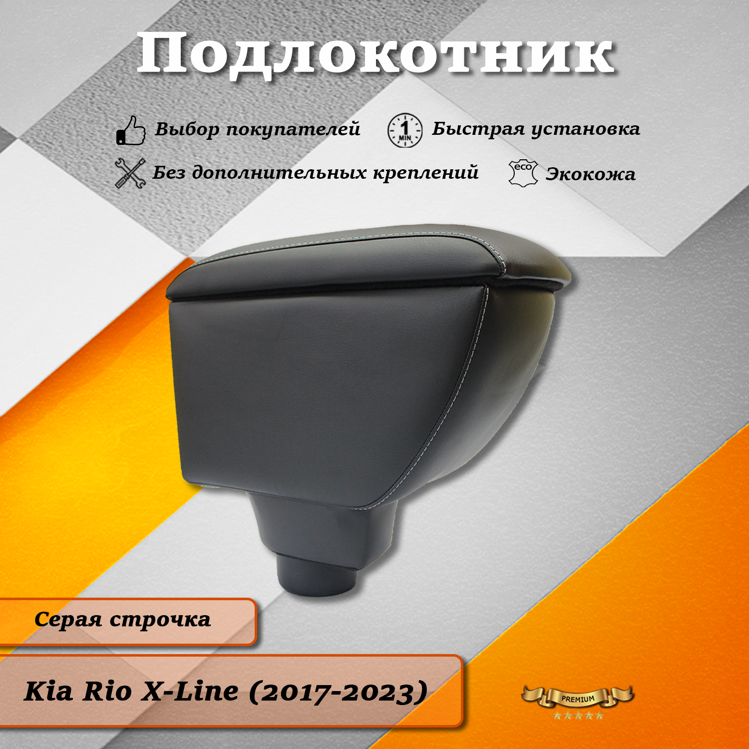 Подлокотник TOROS премиум на Киа Рио Икс Лайн/ Kia Rio X-Line серая строчка (2017-2023)