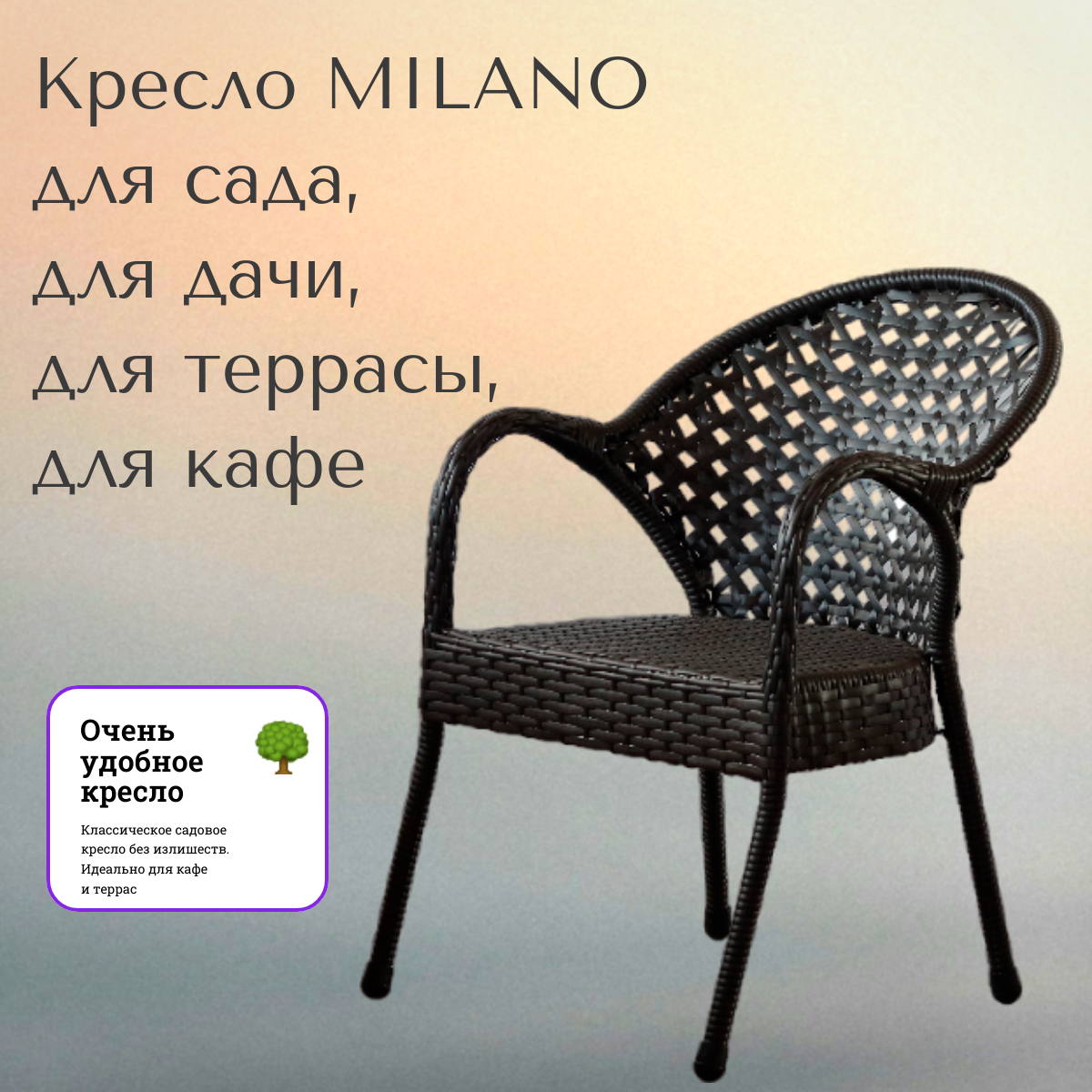

Плетеное садовое кресло Milano Lazuno L-1006-TK 59х70х84 см, Коричневый, Milano