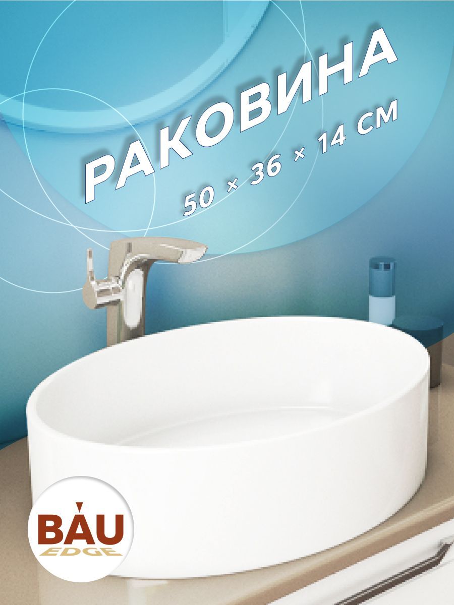 

Раковина накладная овальная BAU Nimb 50х36, белая, Белый, 13