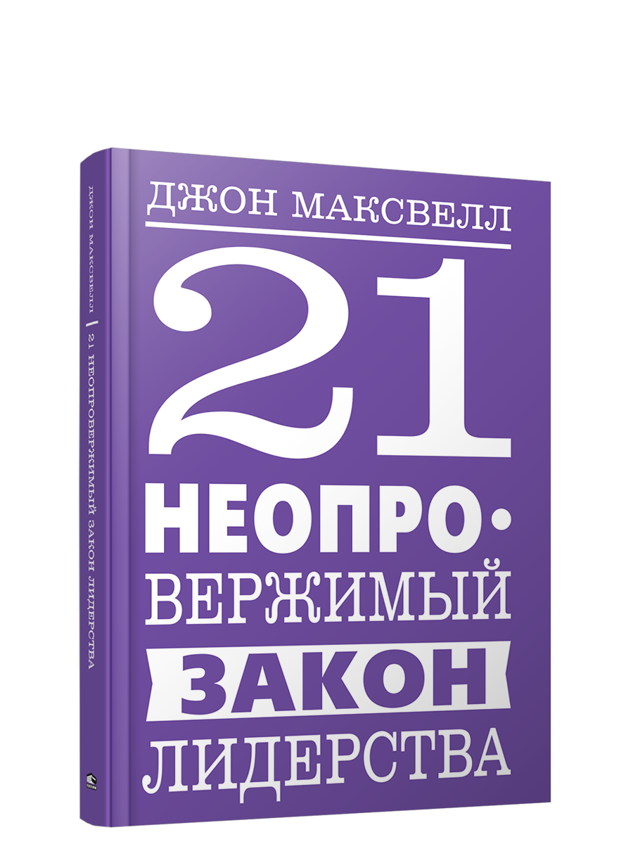 

21 неопровержимый закон лидерства, Психология