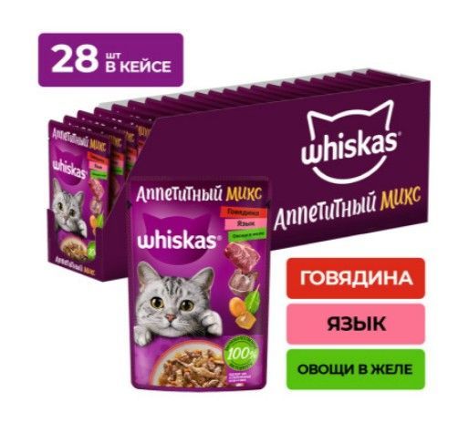 

Влажный корм для кошек Whiskas Аппетитный микс говядина, язык и овощи в желе, 28 шт по 75г, Аппетитный микс